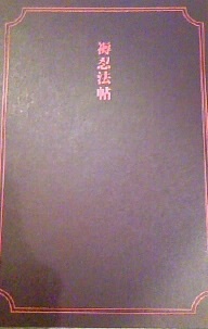 褥忍法帖（電子版）