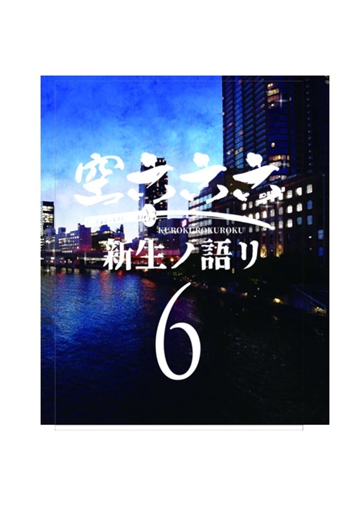 空六六六　6巻　新生ノ語リ
