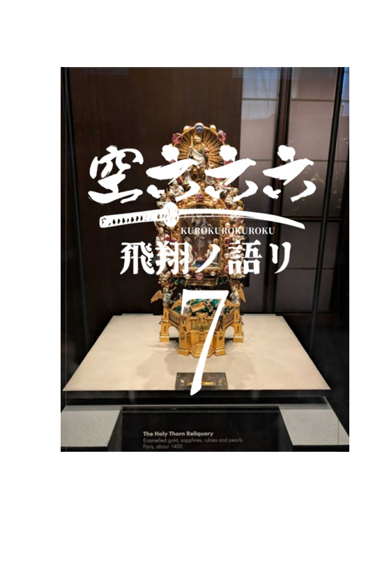 空六六六7巻　飛翔ノ語リ