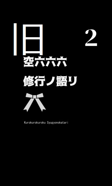 空六六六2 修行ノ語リ(旧版)