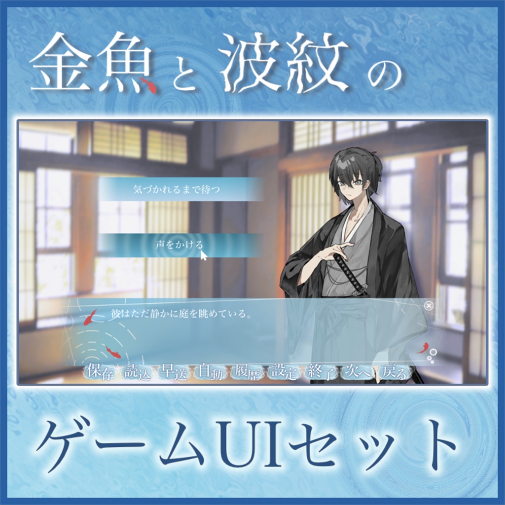 【無料/Free】金魚と波紋のゲームUIセット