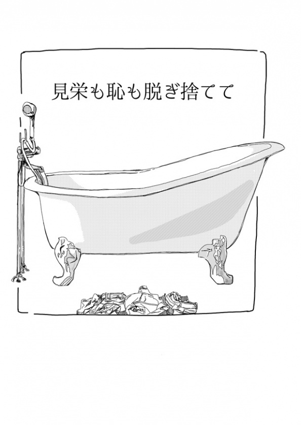 見栄も恥も脱ぎ捨てて