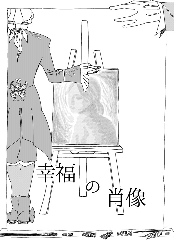 幸福の肖像