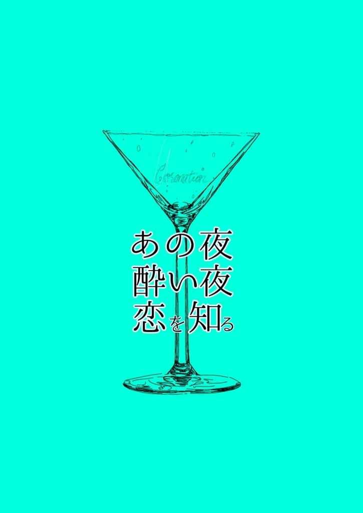 あの夜 酔い夜 恋を知る