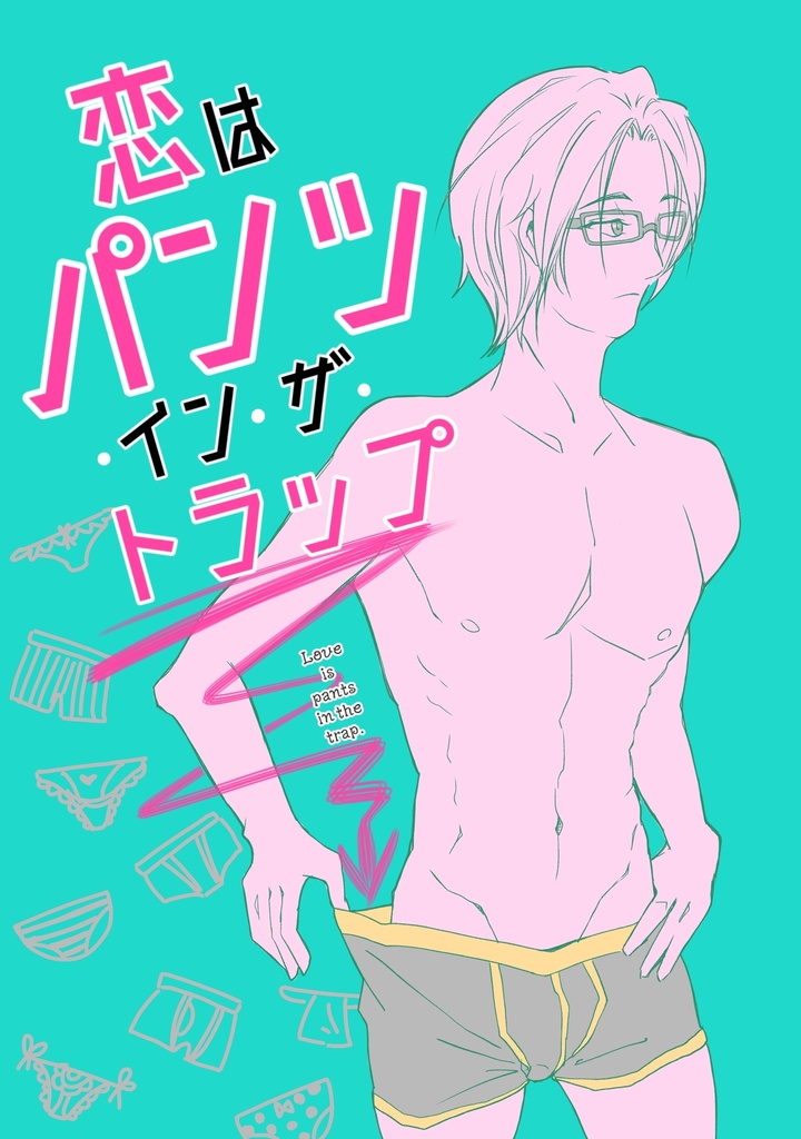 恋はパンツ・イン・ザ・トラップ