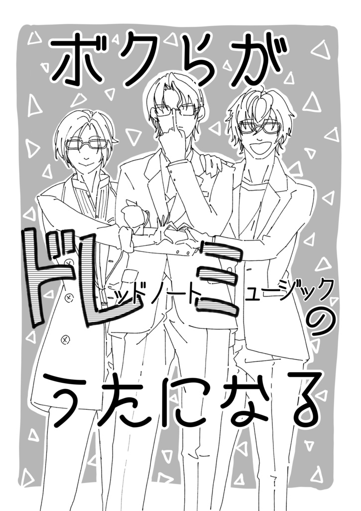 ボクらがドレミのうたになる