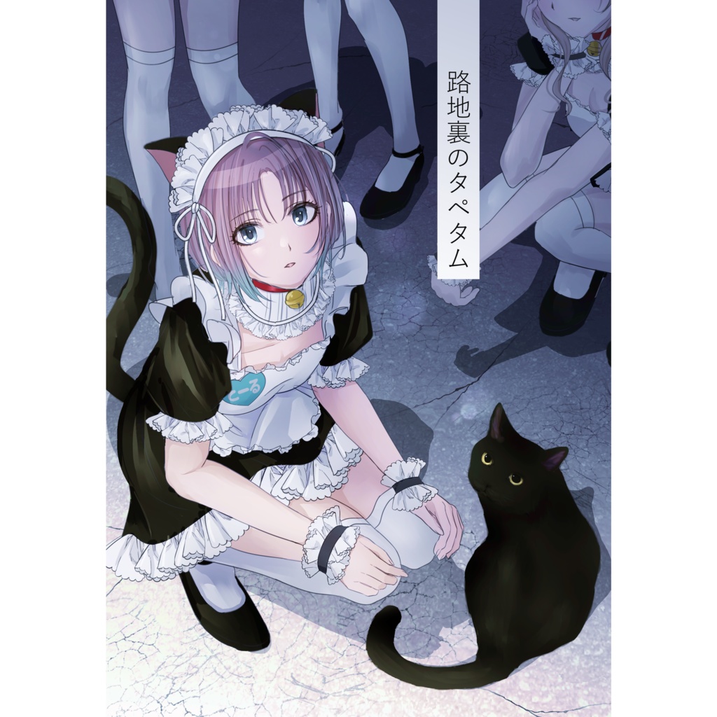 路地裏のタペタム