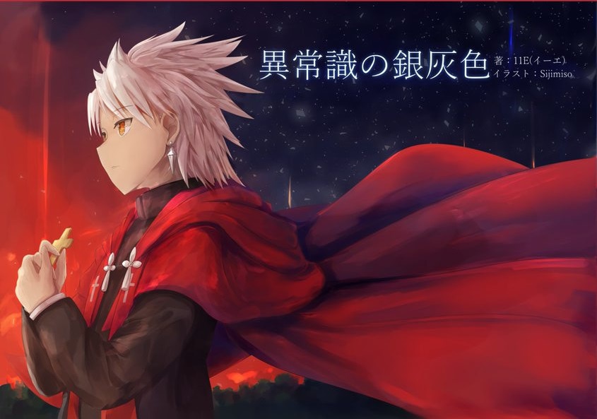 【書籍版】異常識の銀灰色