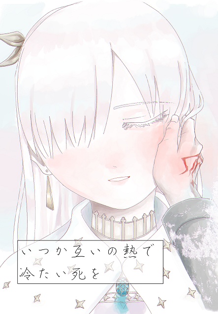 いつか互いの熱で冷たい死を