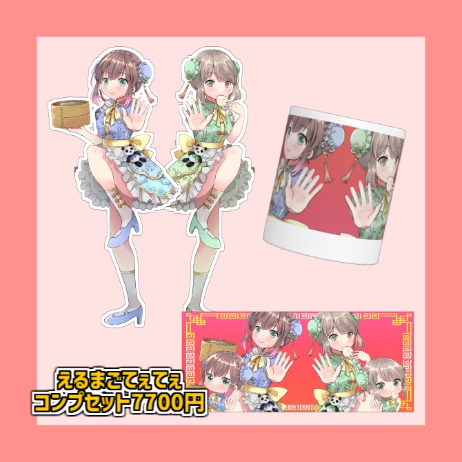 【受注販売】えるまご歌ってみた記念グッズ🐼