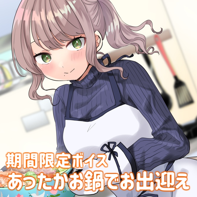 【期間限定】あったかお出迎えボイス