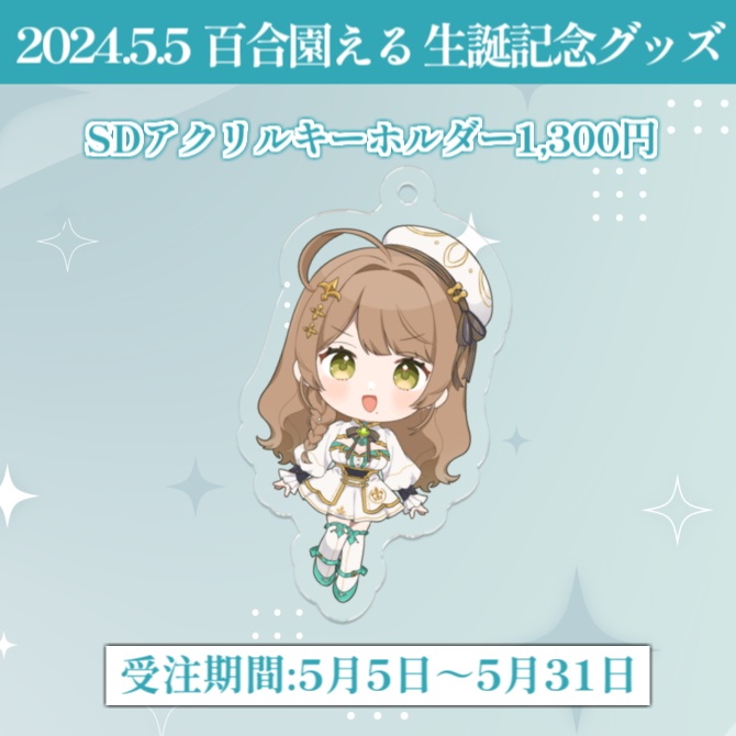 百合園える生誕記念グッズ2024