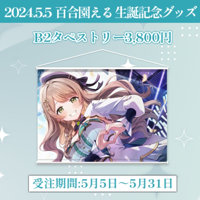 百合園える生誕記念グッズ2024