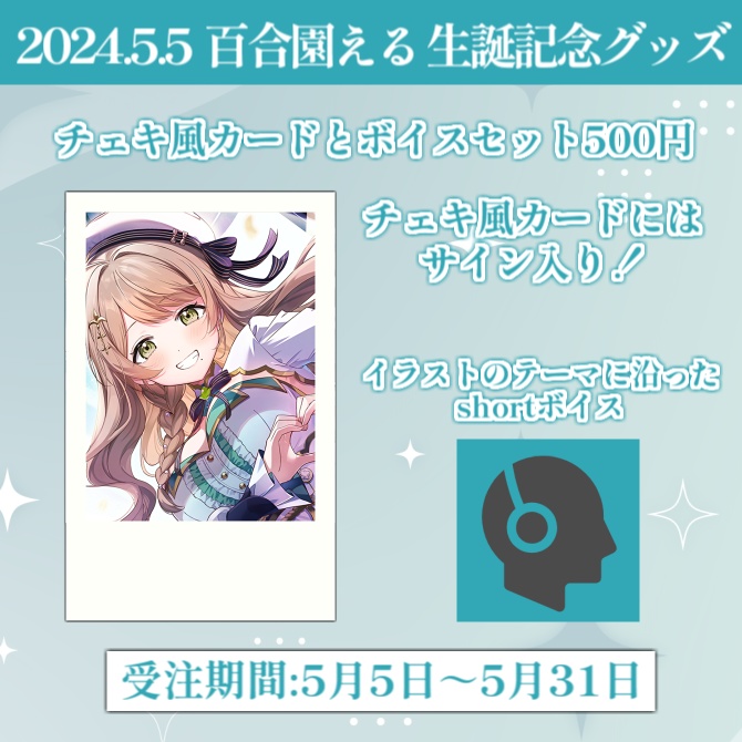 百合園える生誕記念グッズ2024