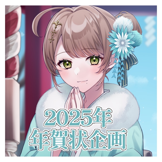 🎍2025年年賀状企画🎍