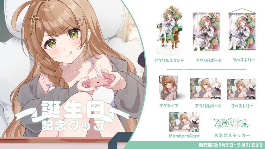 2025年百合園える誕生日グッズ