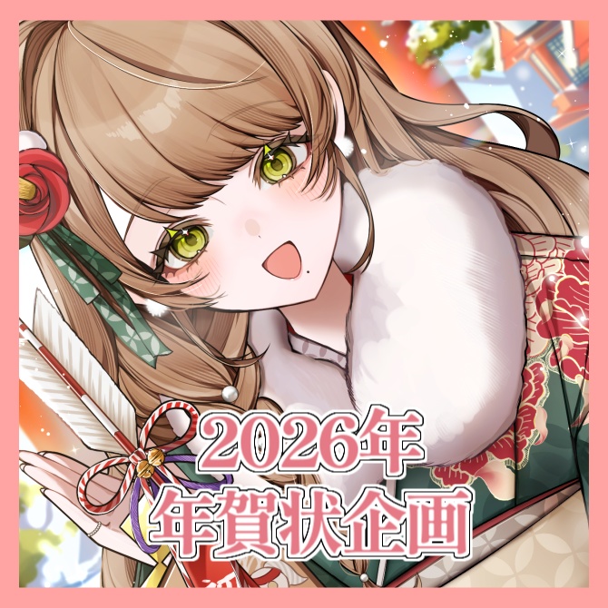 🎍2026年年賀状企画🎍