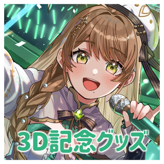 3D記念グッズ