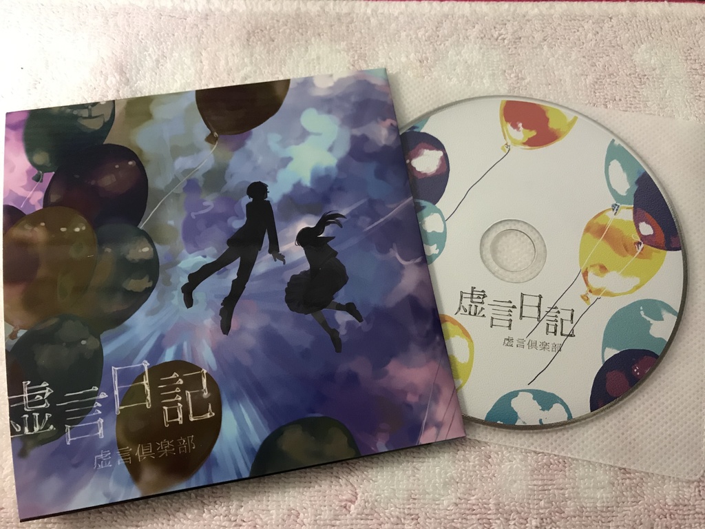 虚言日記(CDアルバム)