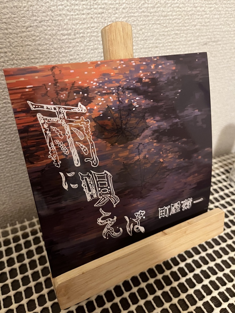 雨に唄えば/町屋菊一