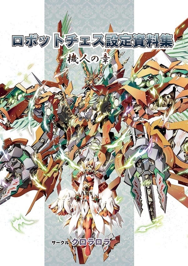 ロボットチェス設定資料集機人編 電子版