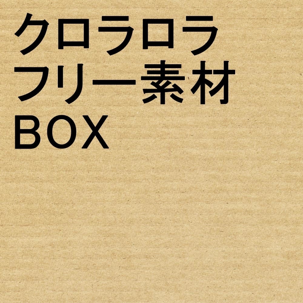 クロラロラフリー素材BOX