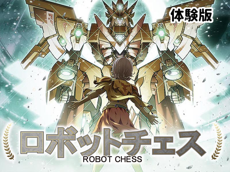 ロボットチェス体験版