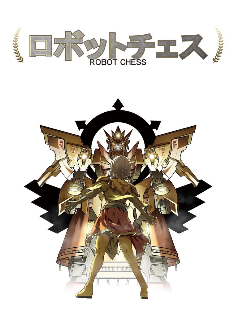 ロボットチェス飛び出す絵本 Vol.01