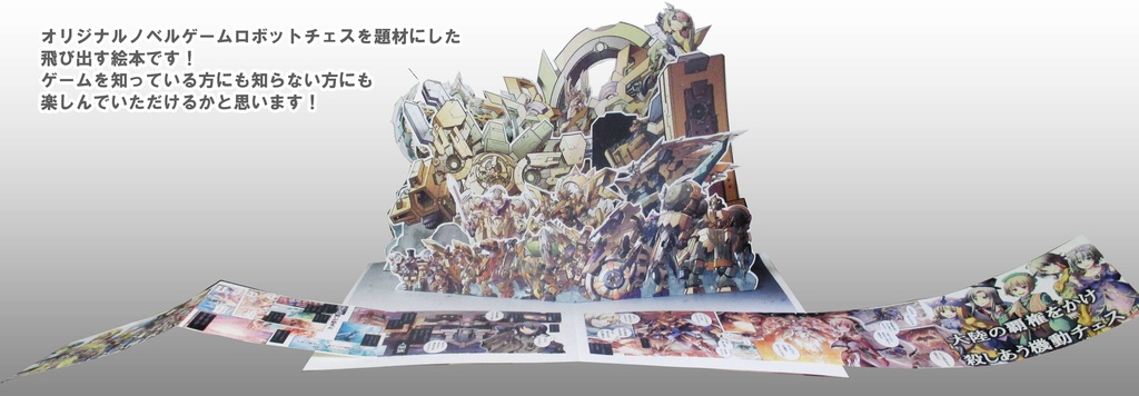 ロボットチェス飛び出す絵本 Vol.01