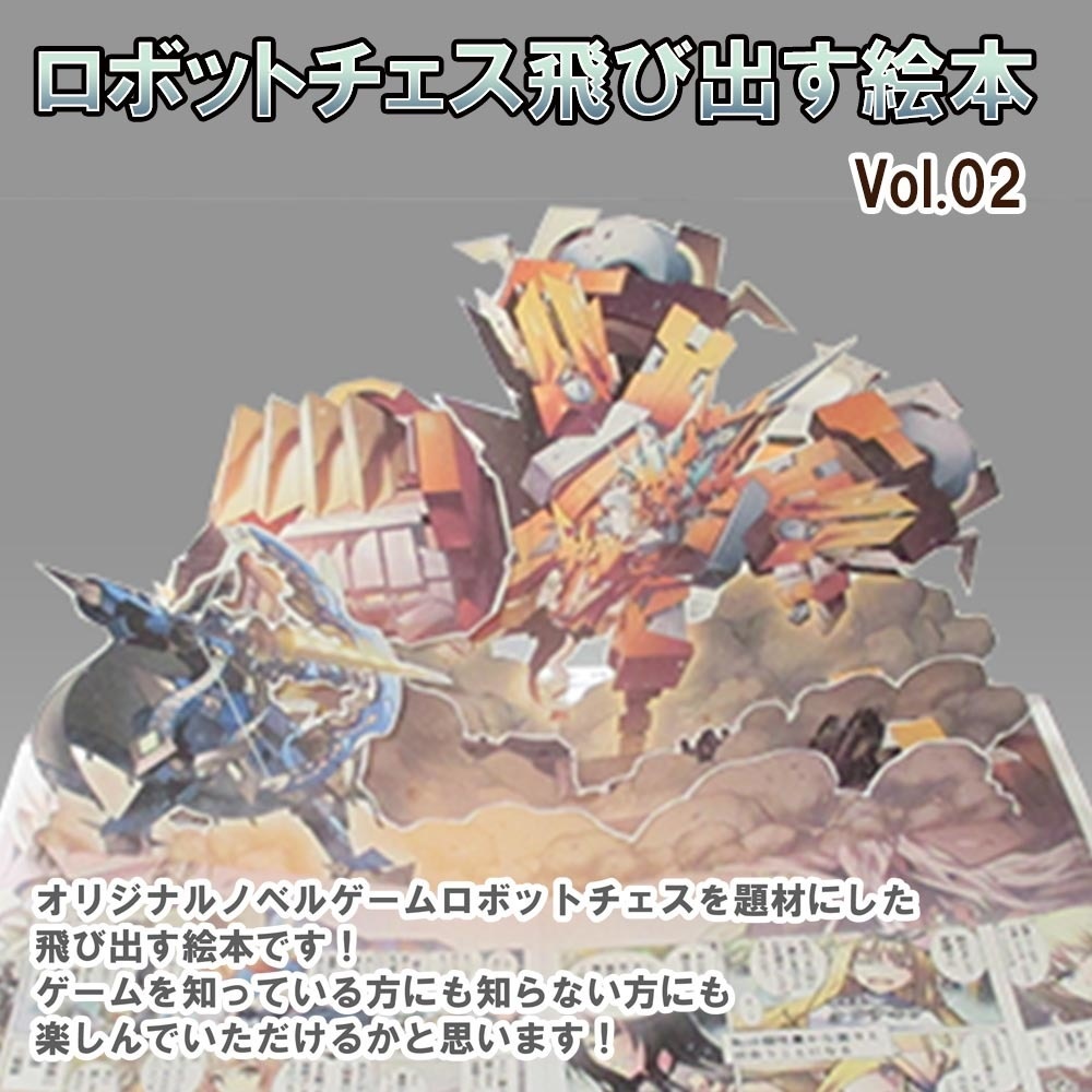 ロボットチェス飛び出す絵本　Vol.02