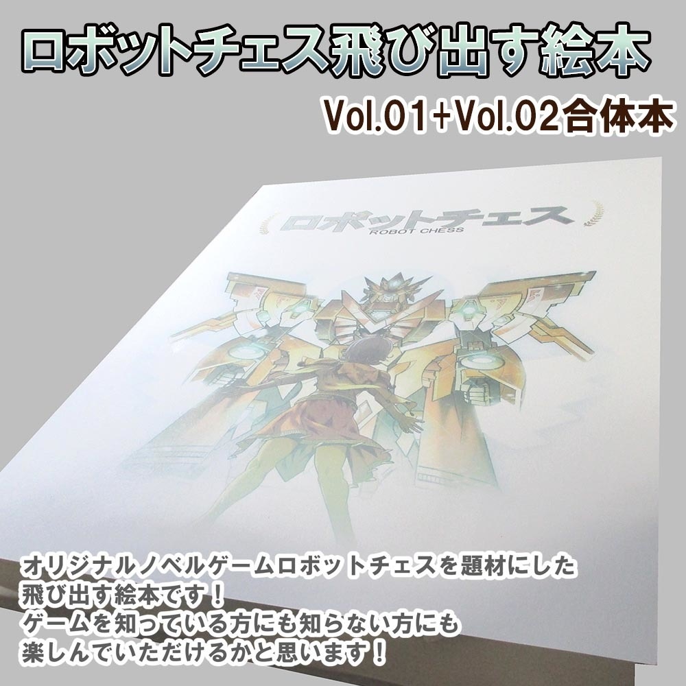 ロボットチェス飛び出す絵本 Vol 01 Vol 02合体本 クロラロラ販売部 Booth