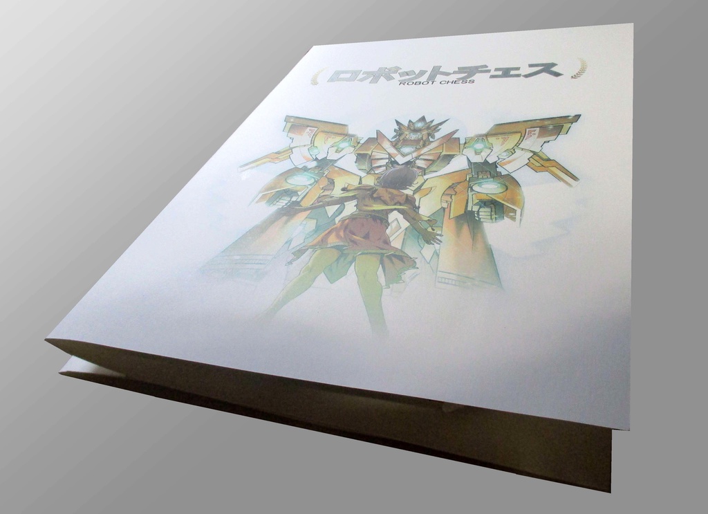 ロボットチェス飛び出す絵本 Vol.01+Vol.02合体本