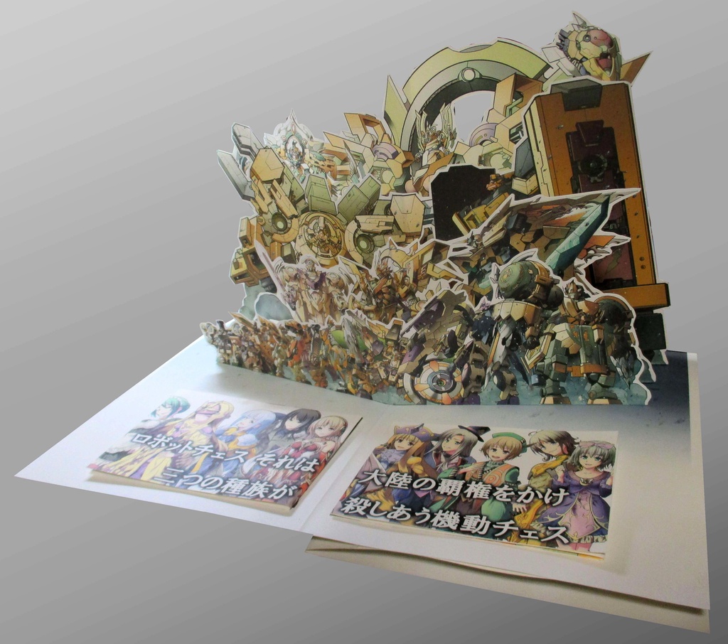 ロボットチェス飛び出す絵本 Vol.01+Vol.02合体本