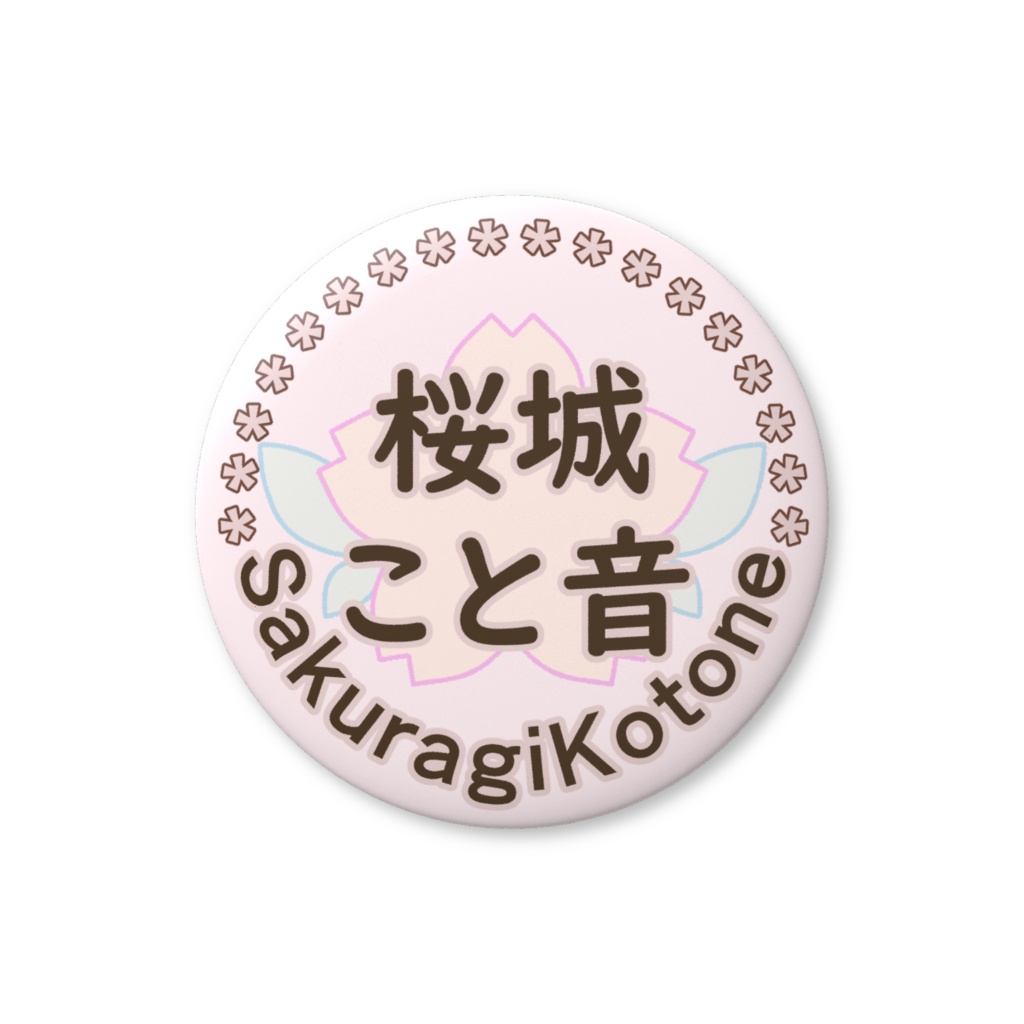 桜城こと音 名前缶バッジ
