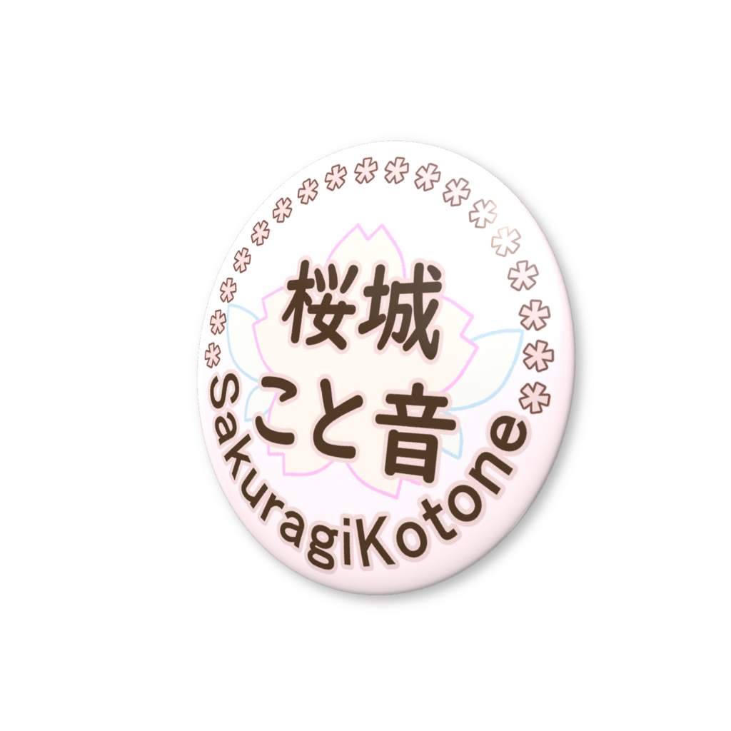 桜城こと音 名前缶バッジ