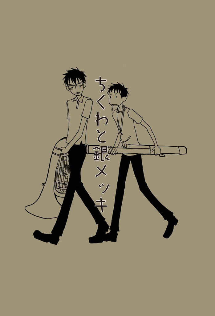 ちくわと銀メッキ【DL】