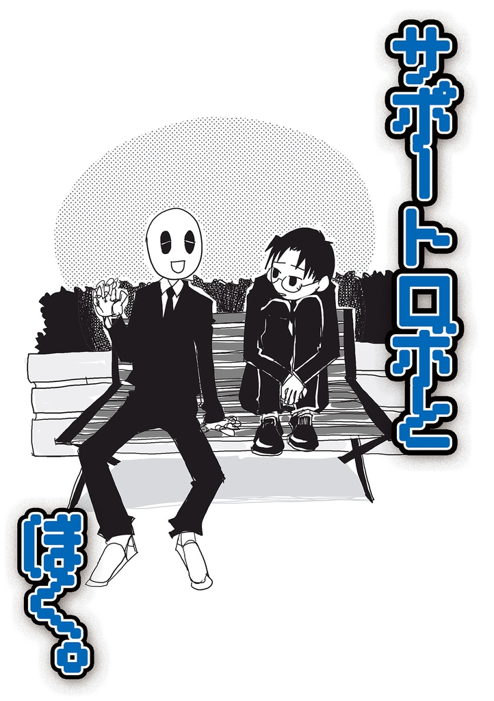サポートロボとぼく。【紙】