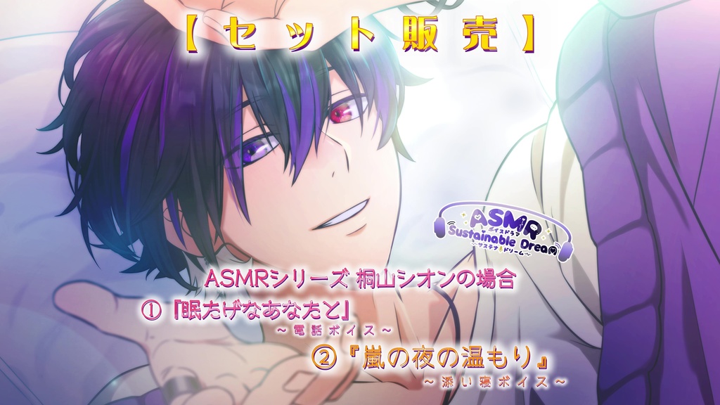 お得なセット販売!【ASMR /電話ボイス・ 添い寝ボイス】サステナドリーム~桐山シオンの場合~①『眠たげなあなたと』②『嵐の夜の温もり』