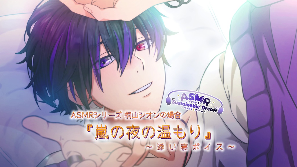 お得なセット販売!【ASMR /電話ボイス・ 添い寝ボイス】サステナドリーム~桐山シオンの場合~①『眠たげなあなたと』②『嵐の夜の温もり』