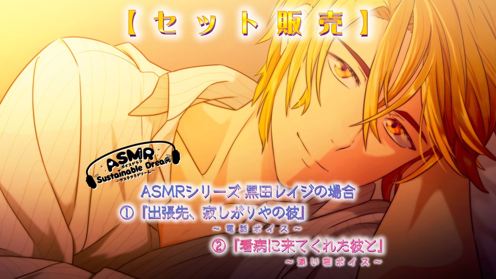 お得なセット販売!【ASMR /電話ボイス・ 添い寝ボイス】サステナドリーム~黒田レイジの場合~①『出張先、寂しがりやの彼』②『看病に来てくれた彼と』