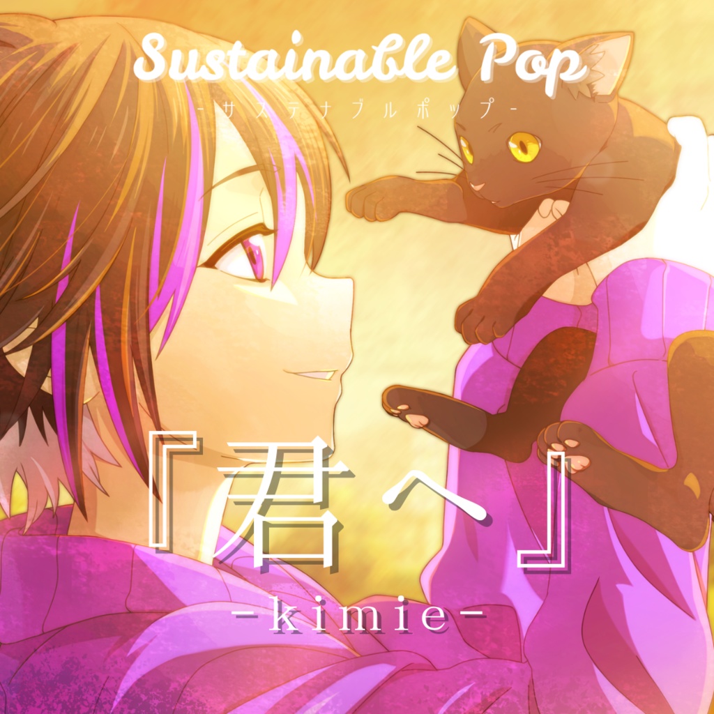 【DL版】『君へ』/ 桐山シオン【SustainablePopオリジナルソング】