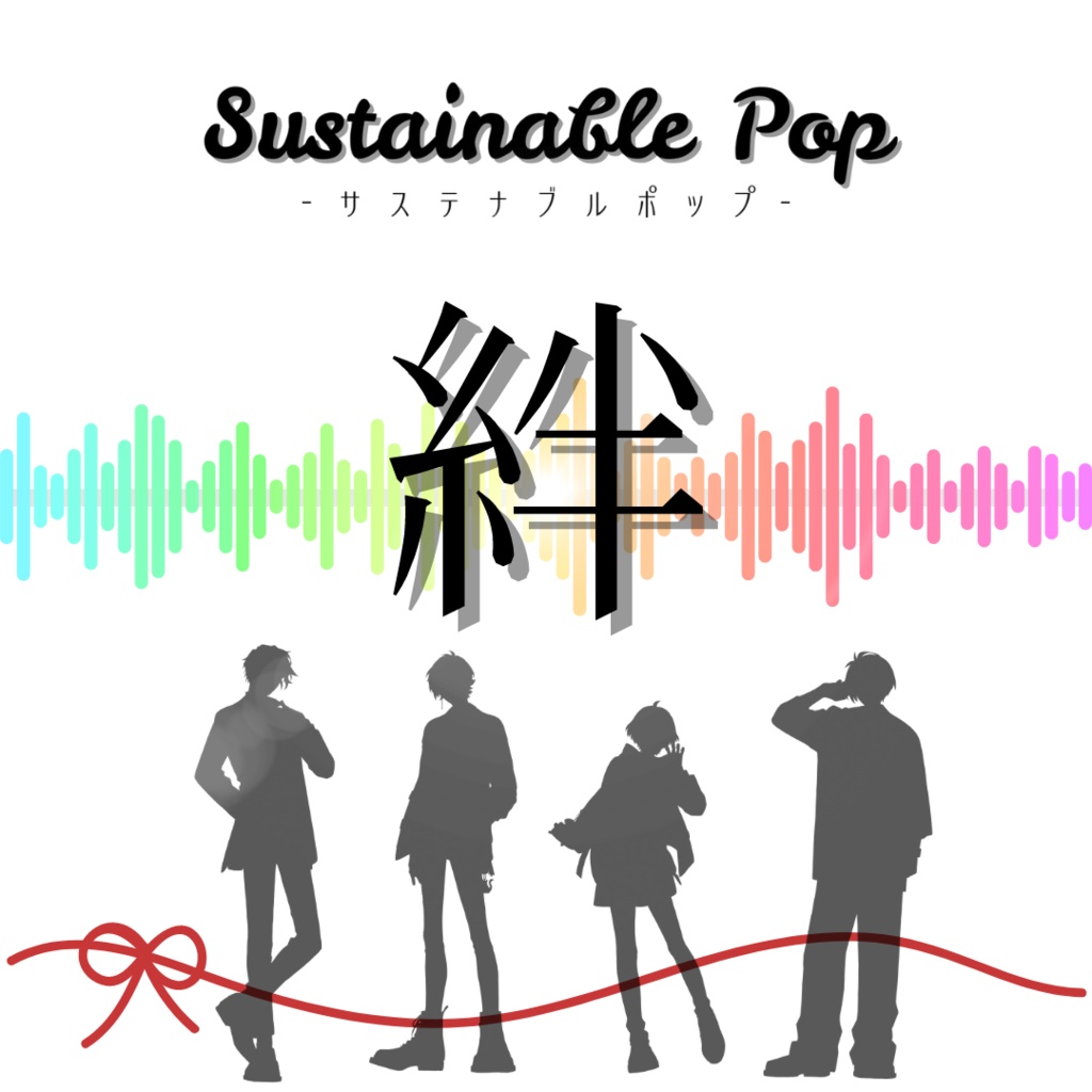 【DL版】『絆』/ 桐山シオン【SustainablePopオリジナルソング】