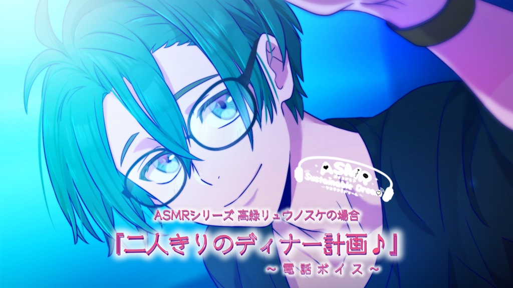 お得なセット販売!【ASMR /電話ボイス・ 添い寝ボイス】サステナドリーム~高緑リュウノスケの場合~①『二人きりのディナー計画♪』②『車で迎えに来てくれた彼と…』