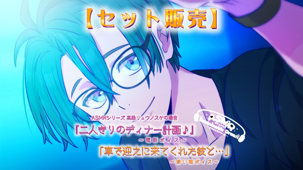 お得なセット販売!【ASMR /電話ボイス・ 添い寝ボイス】サステナドリーム~高緑リュウノスケの場合~①『二人きりのディナー計画♪』②『車で迎えに来てくれた彼と…』