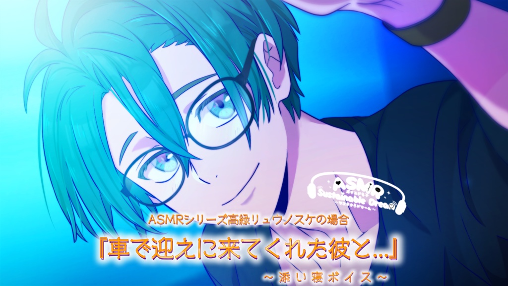 お得なセット販売!【ASMR /電話ボイス・ 添い寝ボイス】サステナドリーム~高緑リュウノスケの場合~①『二人きりのディナー計画♪』②『車で迎えに来てくれた彼と…』