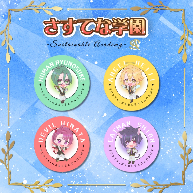 【さすてな学園】ちびキャラ缶バッジ４つセット ＜3周年記念グッズ＞