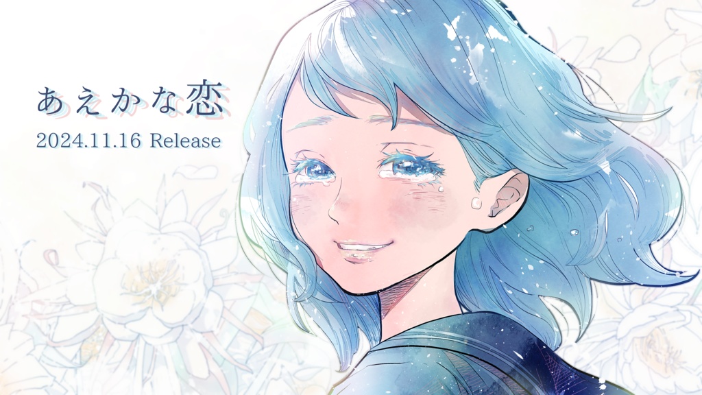 【DL版】『あえかな恋』/ 藤田侑花【SustainablePopオリジナルソング】