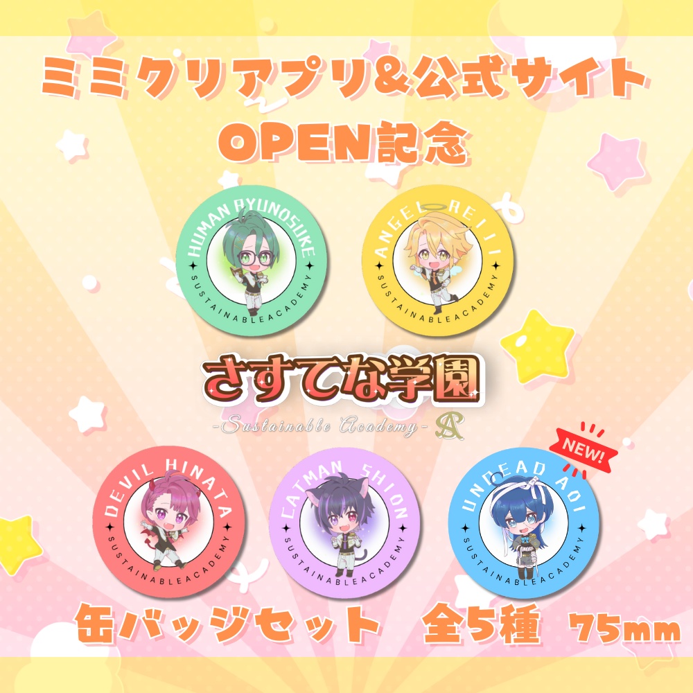 『さすてな学園』缶バッジセット 5種【ミミクリアプリ&公式サイトOPEN記念】