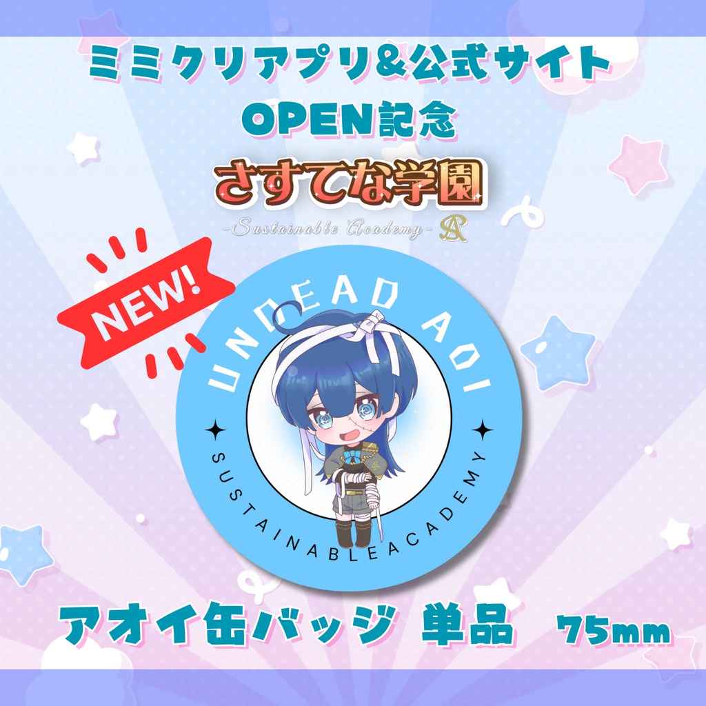 『さすてな学園』アオイ缶バッジ 単品【ミミクリアプリ&公式サイトOPEN記念】