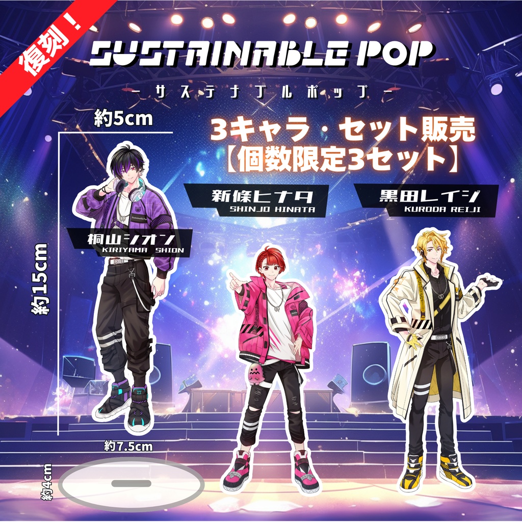復刻！『サステナポップ』アクスタ ３キャラ・セット販売【個数限定3セット】